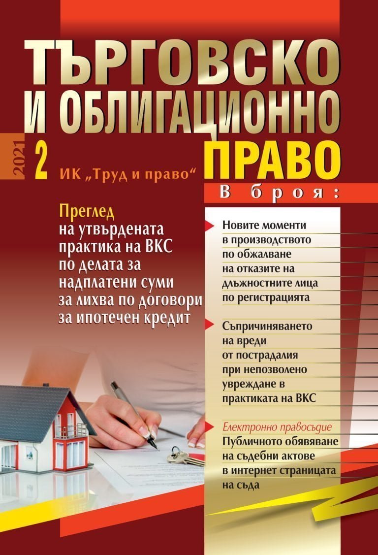 предна корица на списание "Търговско и облигационно право"