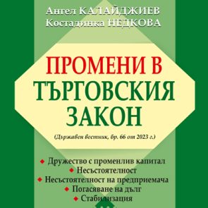 Корица - Книга - Промени в търговския закон