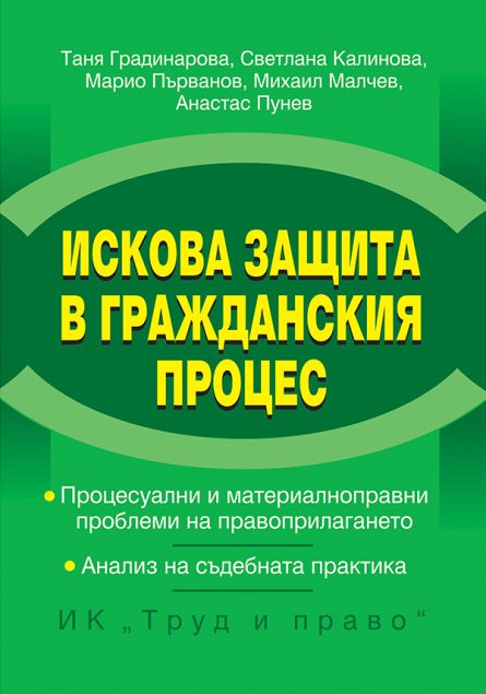 Книга за искова защита в гражданския процес