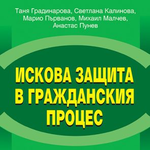 Книга за искова защита в гражданския процес