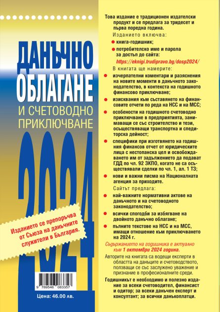 Книга годишник Данъчно облагане и счетоводно приключване на 2024 година