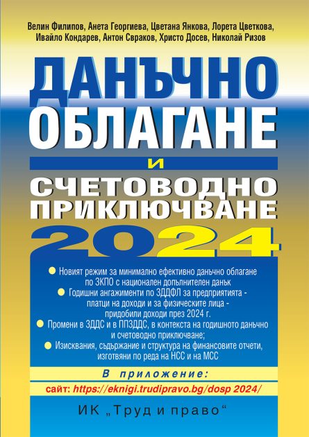 Книга годишник Данъчно облагане и счетоводно приключване на 2024 година