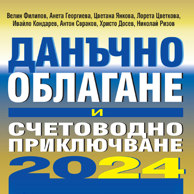 Книга годишник Данъчно облагане и счетоводно приключване на 2024 година