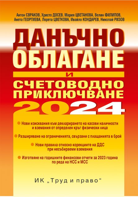 Книга годишник Данъчно облагане и счетоводно приключване на 2024 година