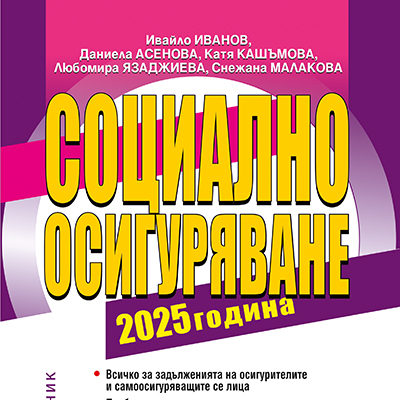 Книга социално осигуряване 2025