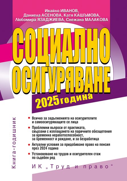 Книга социално осигуряване 2025