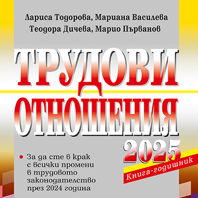 Книга за трудовото законодателство през 2025