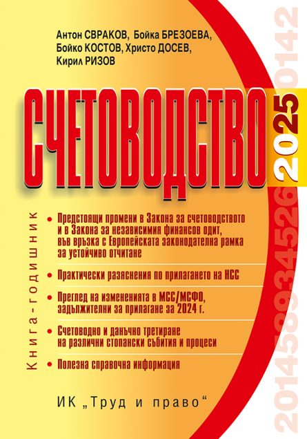 Книга за за промените във финансовото и управленското счетоводство за 2025