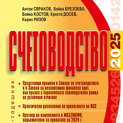 Книга за за промените във финансовото и управленското счетоводство за 2025