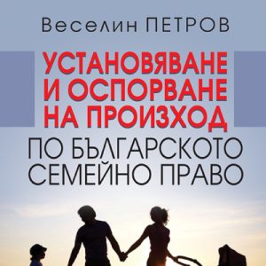 Книга по установяване и оспорване на произход по българското семейно право