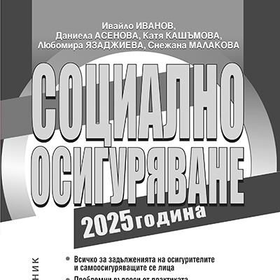 Книга социално осигуряване 2025