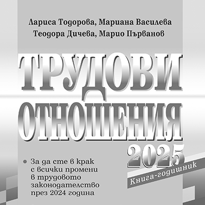 Книга за трудовото законодателство през 2025