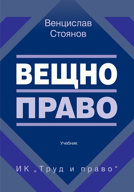 учебник по вещно право