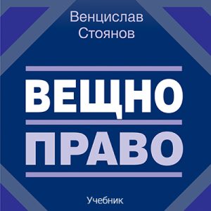 учебник по вещно право