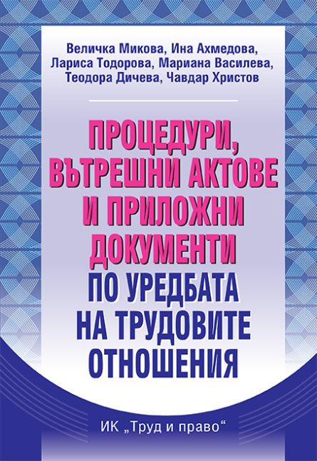 Книга с процедури по трудови отношения - 2024 г.