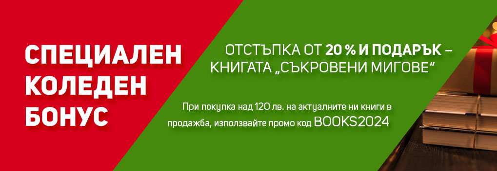 Промоция от 20% на книги продажба на ИК Труд и право, при покупка над 120 лв. 