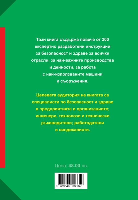 книга - Инструкции за безопасност и здраве при работа 2024