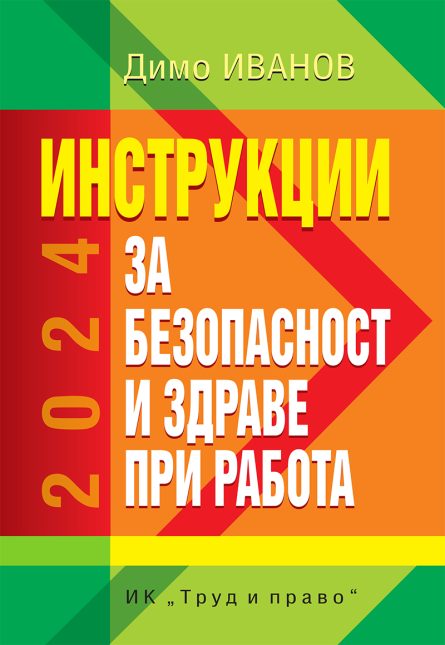 книга - Инструкции за безопасност и здраве при работа 2024