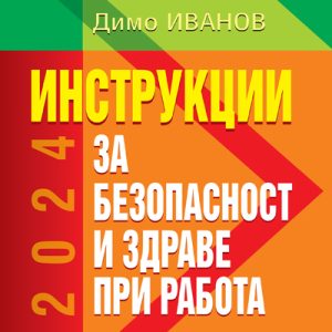 книга - Инструкции за безопасност и здраве при работа 2024