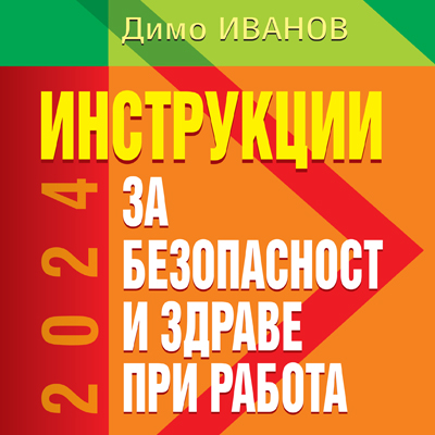 книга - Инструкции за безопасност и здраве при работа 2024