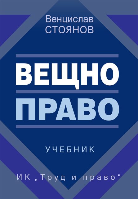 учебник по вещно право