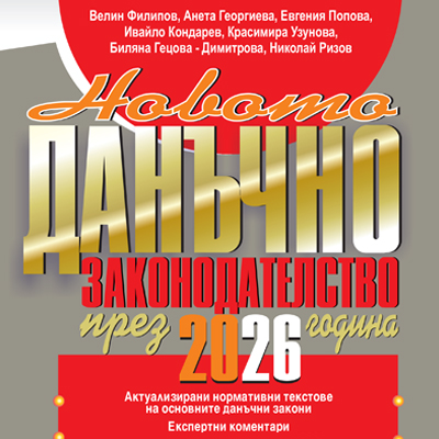 Книга Новото данъчно законодателство през 2026 година