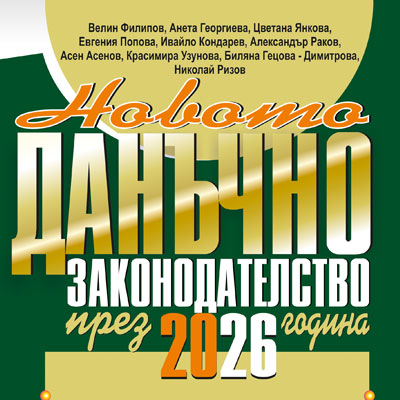 Книга - Новото данъчно законодателство 2026