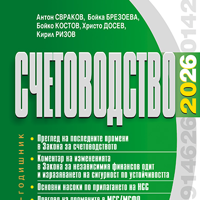 Книга - Счетоводство – 2026
