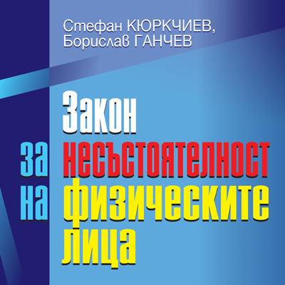 Книга - Закон за несъстоятелност на физическите лица