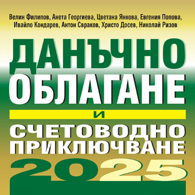 Книга Данъчно облагане и счетоводно приключване на 2025 г.