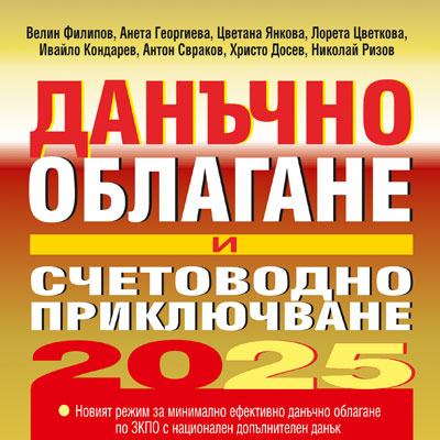 Книга - Данъчно облагане и счетоводно приключване на 2025 г.