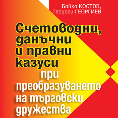 Книга - Счетоводни, данъчни и правни казуси при преобразуването на търговски дружества