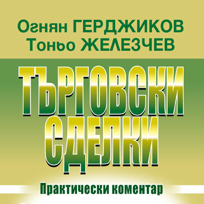 Книга Търговски сделки