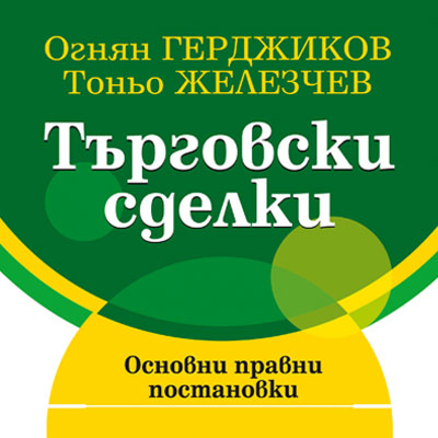 Книга - Търговски сделки