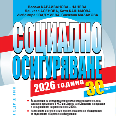 Книга Социално осигуряване 2026 г.