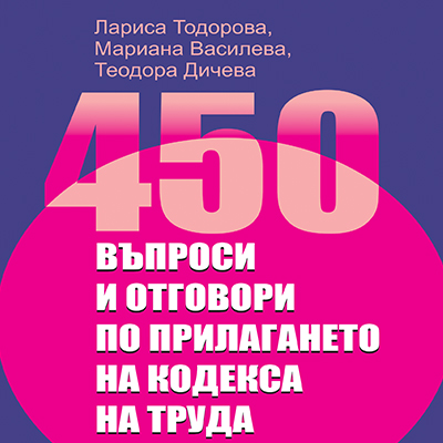 Книга - 450 въпроси и отговори по прилагането на Кодекса на труда