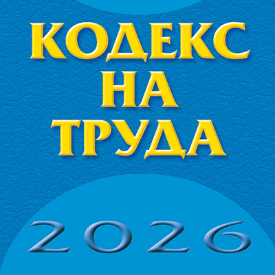 Книга - Кодекс на труда – 2026