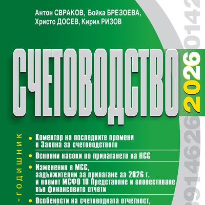 Книга Счетоводство - 2026 г.