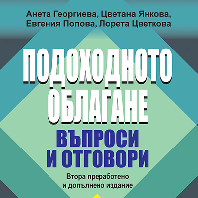 Книга - Подоходното облагане. Въпроси и отговори