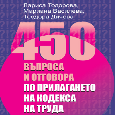 Книга 450 въпроса и отговора по прилагането на Кодекса на труда