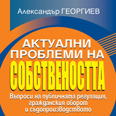 Книга - Актуални проблеми на собствеността
