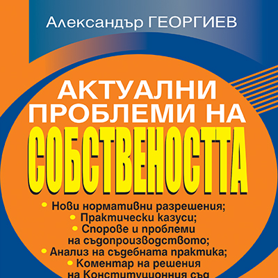 Книга - Актуални проблеми на собствеността