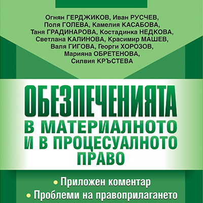 Книга по обезпечения
