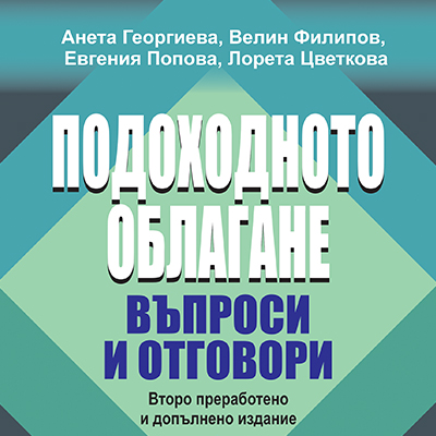 Книга Подоходно облагане